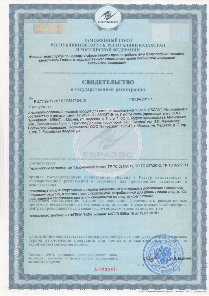 Сертификат БЦАА  