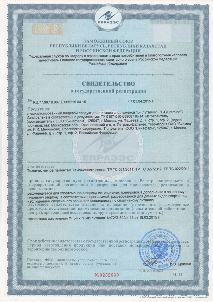 Сертификат Л-Глютамин  