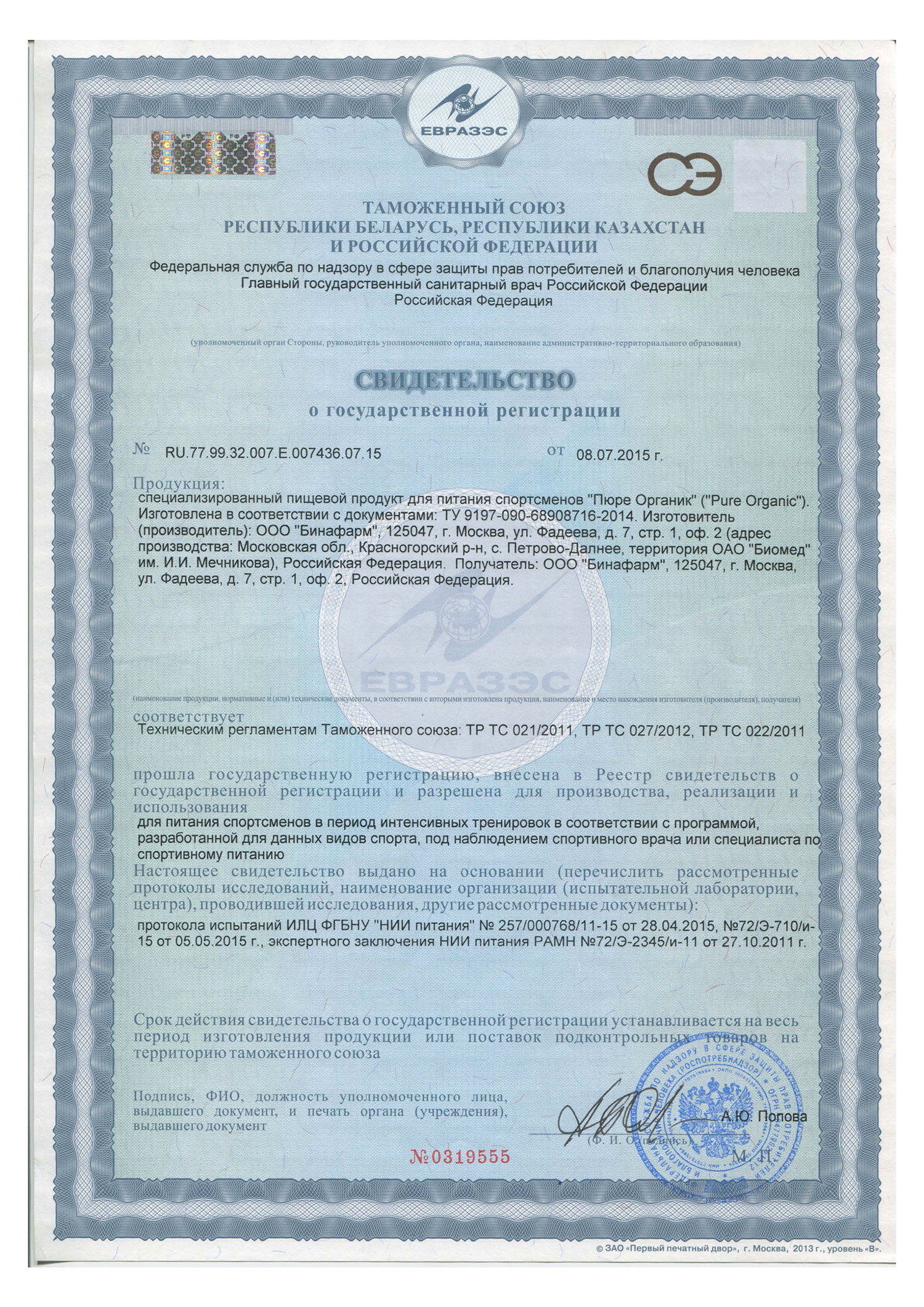 Сертификат Пюре Органик  