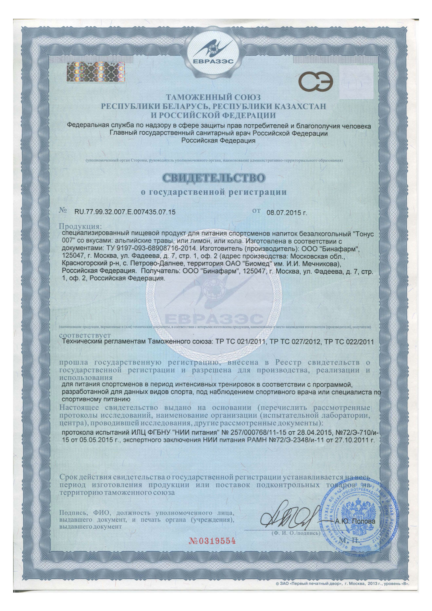 Сертификат Тонус 007  